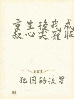 重生后我成了皇叔心尖宠版