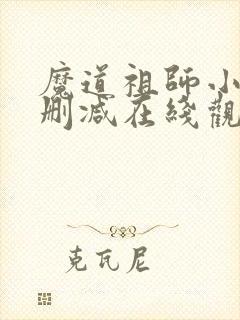 魔道祖师小说未删减在线观看