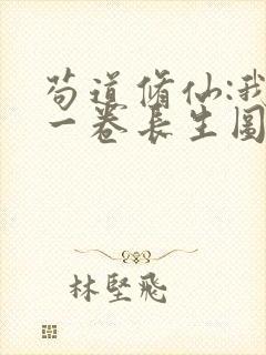 苟道修仙:我有一卷长生图笔趣阁