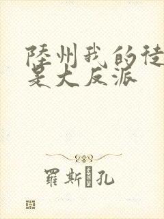 陆州我的徒弟都是大反派