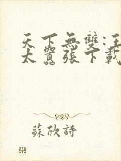 天下无双:王妃太嚣张下载全文