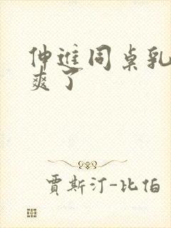 伸进同桌乳沟里爽了