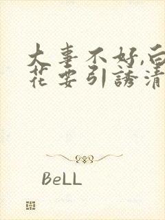 大事不好,白莲花要引诱清冷仙君