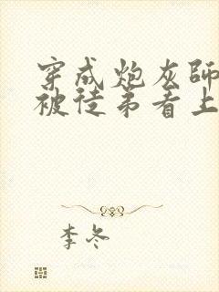 穿成炮灰师尊后被徒弟看上了