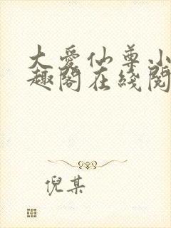 大爱仙尊小说笔趣阁在线阅读