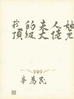 我的夫人她竟是顶级大佬免费阅读