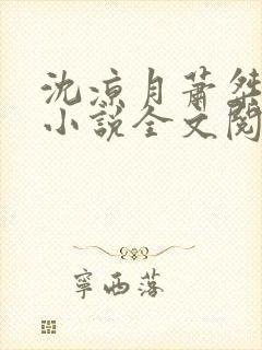 沈凉月萧桀古代小说全文阅读免费