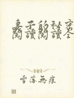 妻子的秘密在线阅读阅读全文