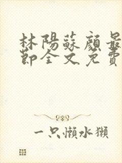 林阳苏颜最新章节全文免费笔趣阁