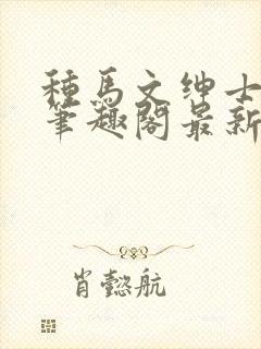 种马文绅士之路笔趣阁最新章节更新封面