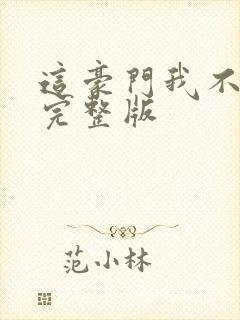 这豪门我不嫁了完整版