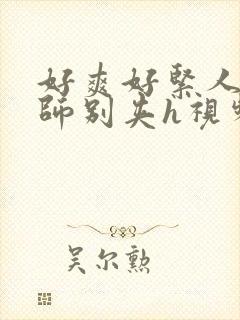 好爽好紧人妻老师别夹h视频