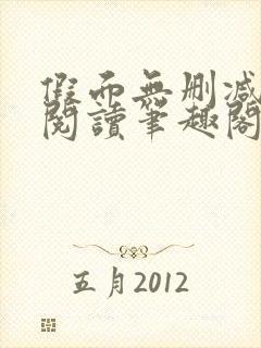 假面无删减全文阅读笔趣阁封面