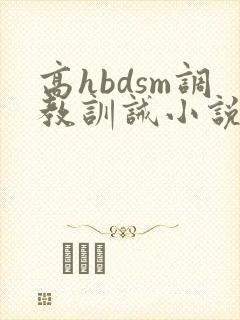 高hbdsm调教训诫小说封面