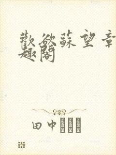 欢欲苏望章 笔趣阁