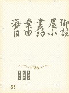 海棠书屋御宅屋自由的小说阅读网