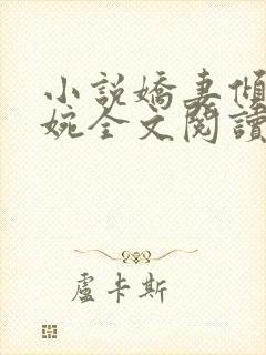 小说娇妻倾城苏婉全文阅读