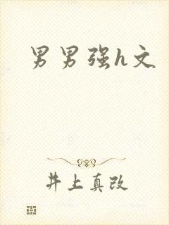 男男强h文