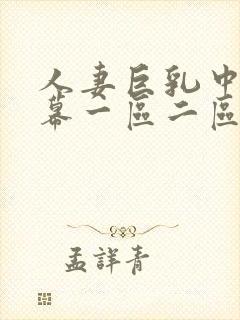 人妻巨乳中文字幕一区二区视频