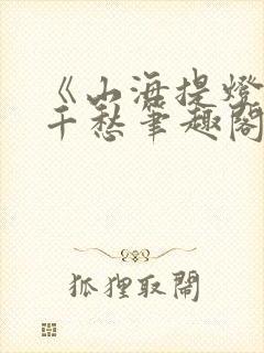 《山海提灯》跃千愁笔趣阁