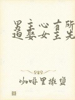 男主心有所属被迫娶女主先虐后甜古言