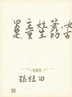 男主姓萧,女主是重生的古言