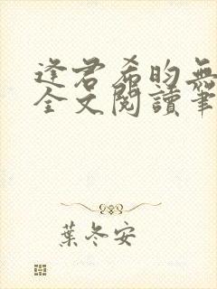 逢君希昀无删减全文阅读笔趣阁封面