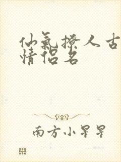 仙气撩人古风的情侣名