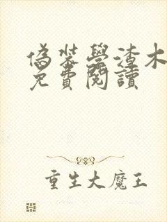 伪装学渣木瓜黄免费阅读封面