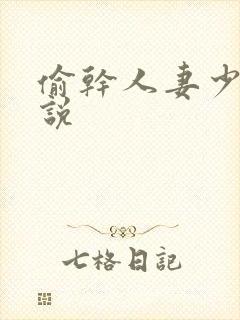 偷干人妻少妇小说