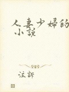 人妻少妇的欲望 小说封面