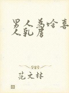 男人为啥喜欢女人乳房