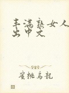 丰满熟女人妻中出中文