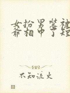 女扮男装被千岁爷相中了短剧封面