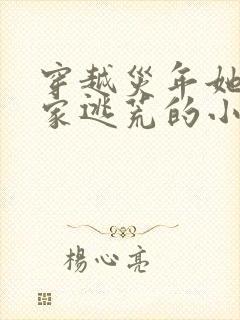 穿越灾年她带全家逃荒的小说