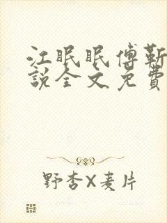 江眠眠傅靳寒小说全文免费阅读