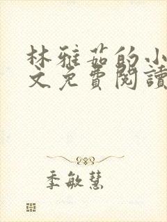 林雅茹的小说全文免费阅读无弹窗封面
