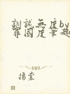 训诫无度by无罪国度笔趣阁无弹窗最新