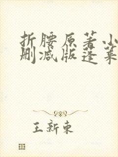 折腰原著小说未删减版蓬莱客