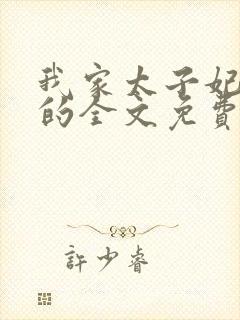 我家太子妃超凶的全文免费阅读封面