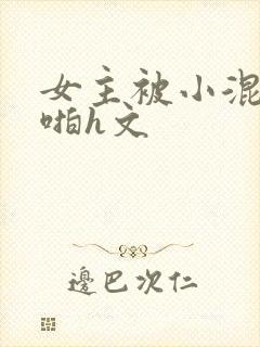 女主被小混混强啪h文