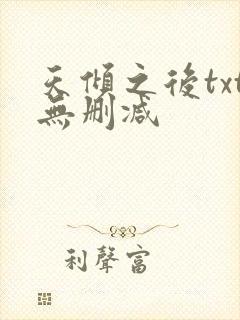 天倾之后txt无删减