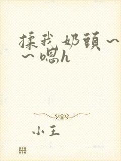 揉我奶头～好爽～嗯h