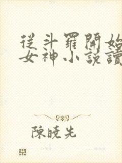 从斗罗开始俘获女神小说读