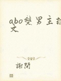abo双男主推文