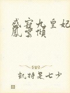 盛宠九皇妃小说凤云倾