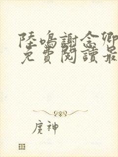 陆鸣谢念卿小说免费阅读最新章节下载全文封面