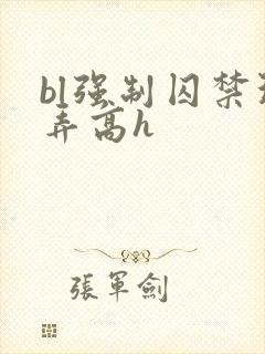 bl强制囚禁玩弄高h