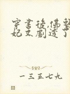 穿书后,佛系贵妃又剧透了全文阅读全文封面