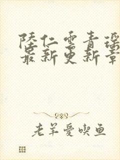 陆仁云青瑶作者最新更新章节